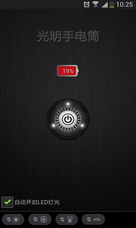 光明手电筒 v15.1.21