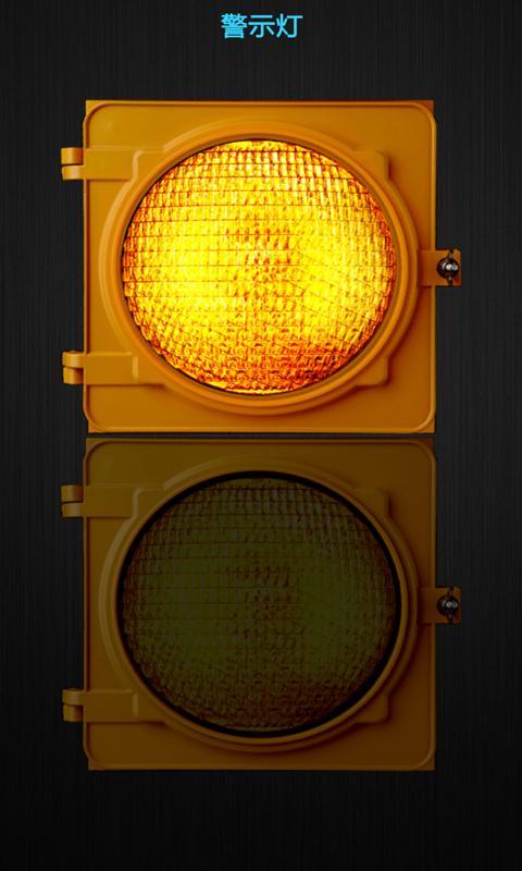光明手电筒 v15.1.21