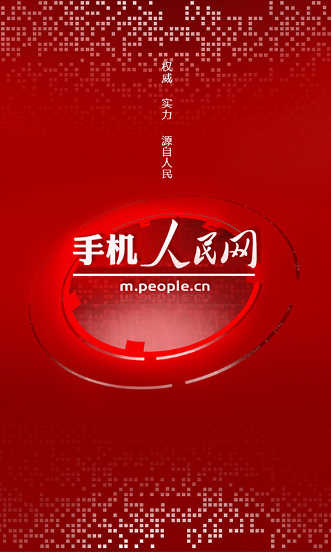 手机人民网 v3.0.2