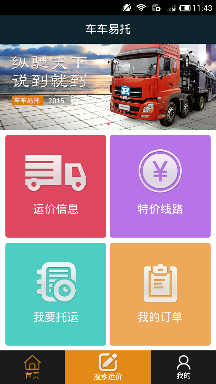 车车易托 v1.1.6