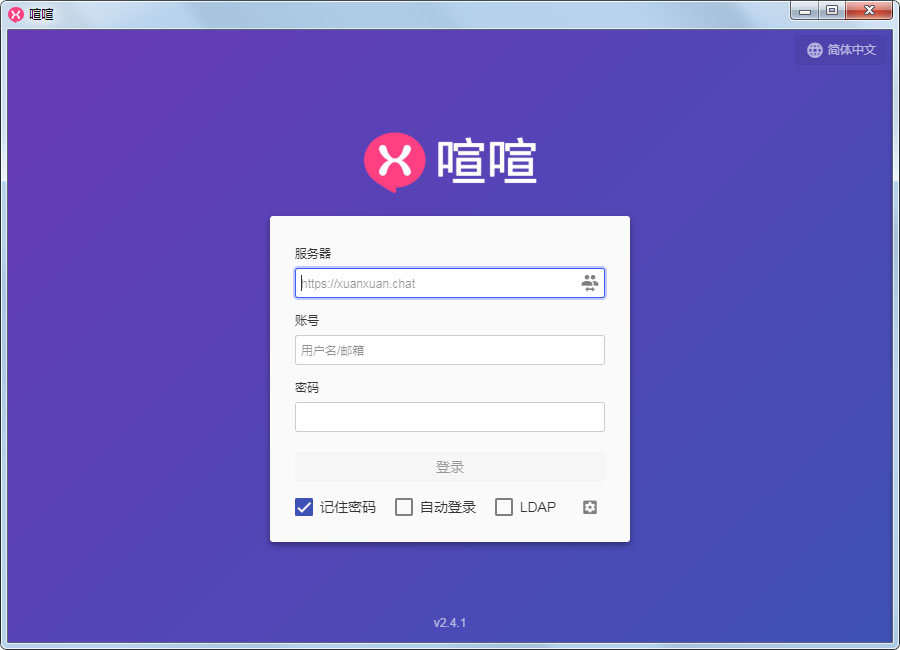 喧喧客户端 V2.4.1