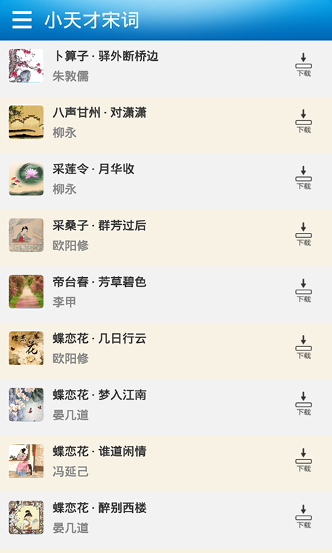 小天才宋词 v1.01