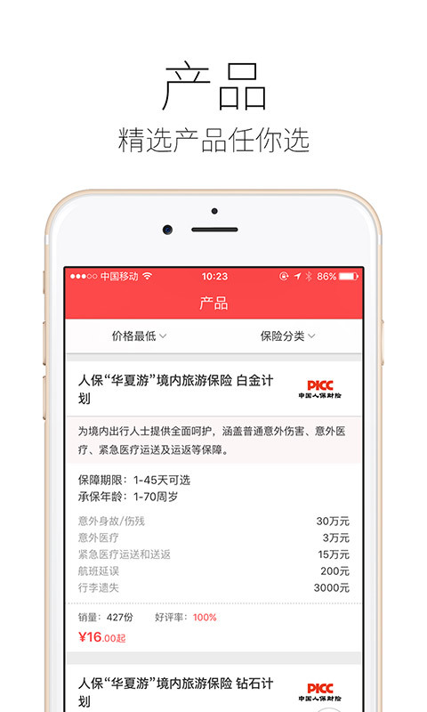 人保财险精选 v1.0