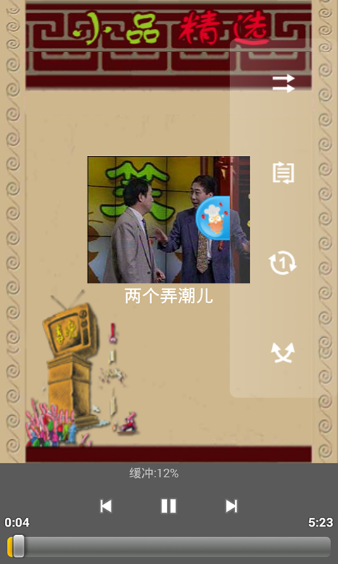 小品精选集 v1.01