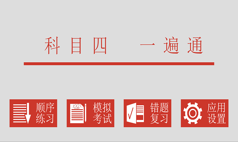 科目四一遍通 v1.0