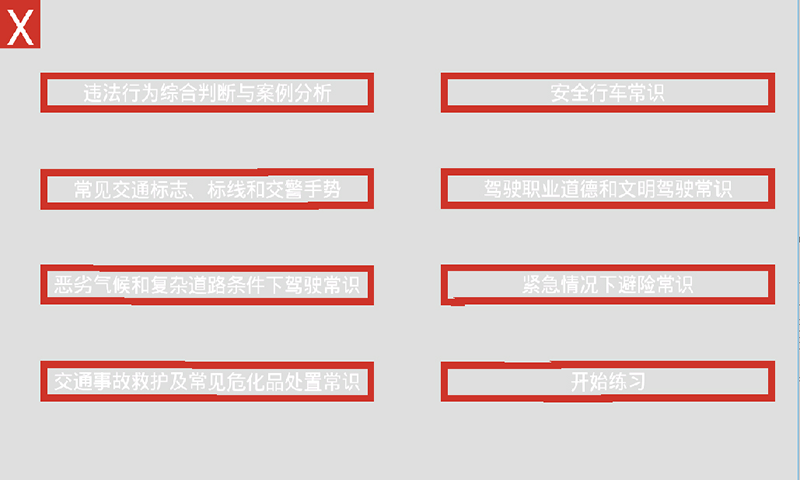 科目四一遍通 v1.0