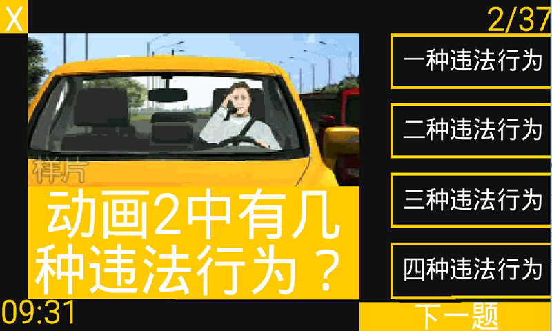 科目四一遍通 v1.0