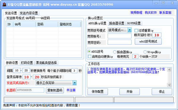 天缘QQ漂流瓶群发软件 V2.0 绿色版