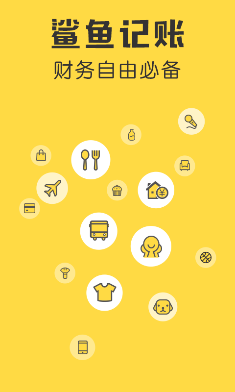 鲨鱼记账 v2.1.1