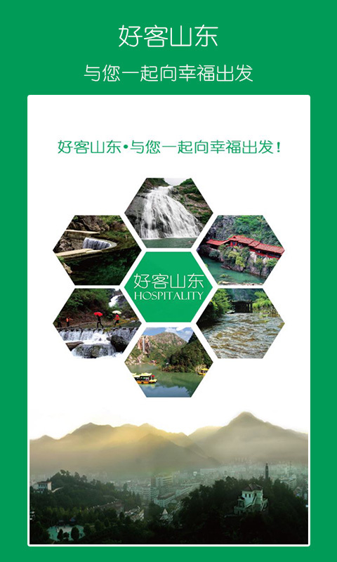好客山东 v1.0