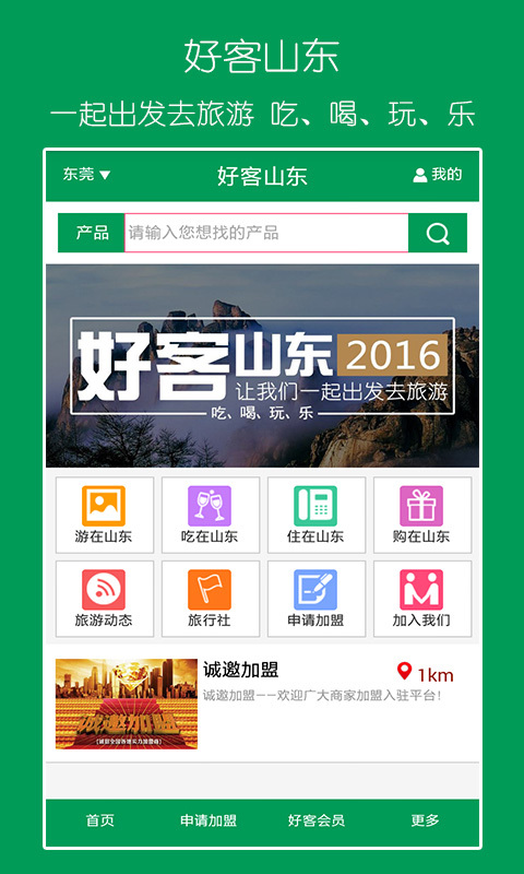 好客山东 v1.0