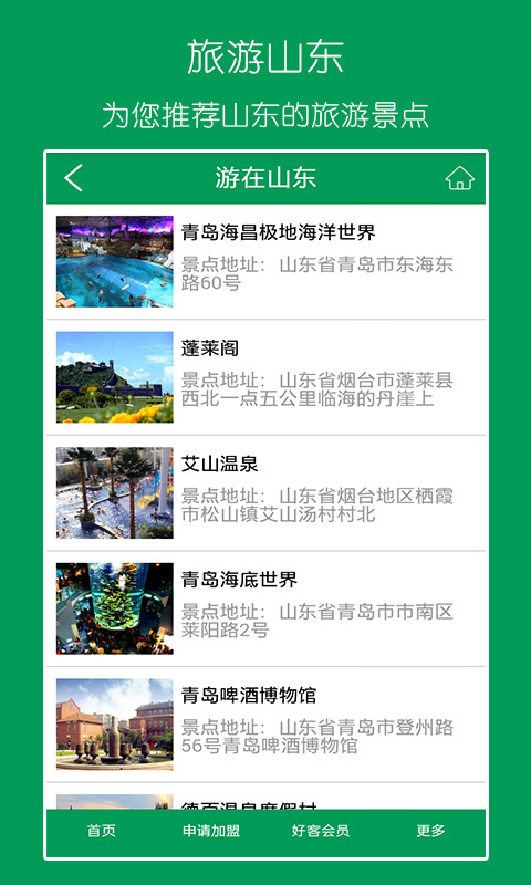 好客山东 v1.0