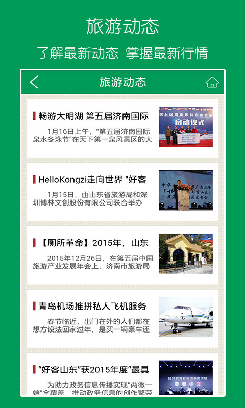好客山东 v1.0