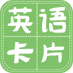 儿童英语卡片