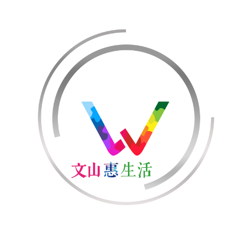 文山惠生活