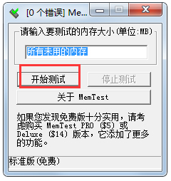 MemTest(自动检测内存工具) V6.1 绿色版