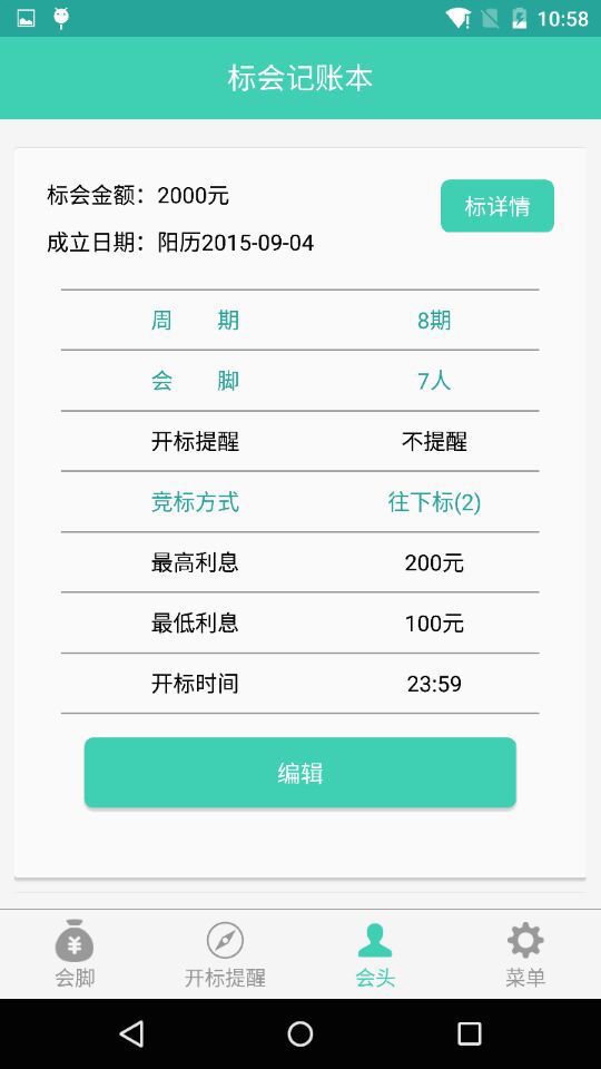 标会记账本 v1.3.1