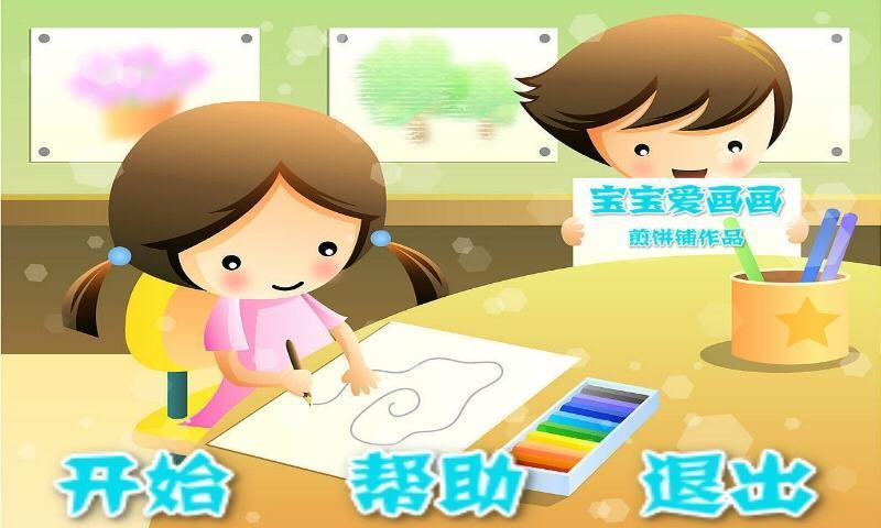 宝宝爱画画 v2.1