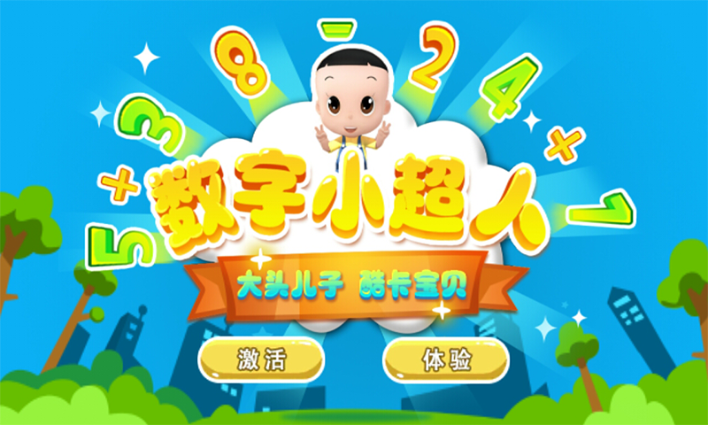 数字小超人 v1.0