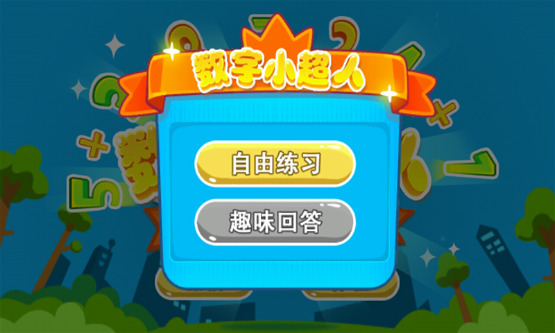 数字小超人 v1.0