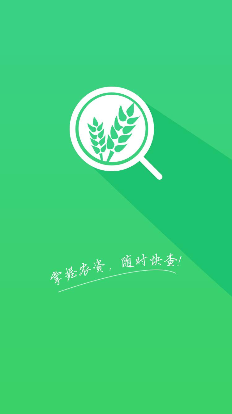 农资快查 v1.1.3