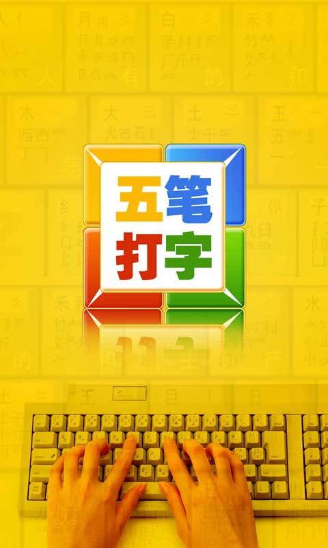 五笔打字 v4.0