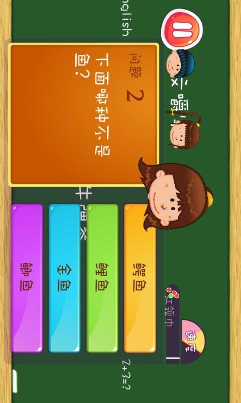 一年级知识竞赛2 v2.5