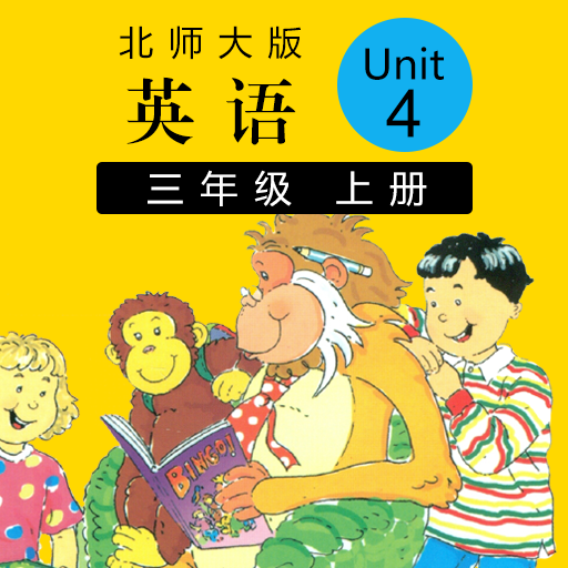 小学英语三起三上unit4