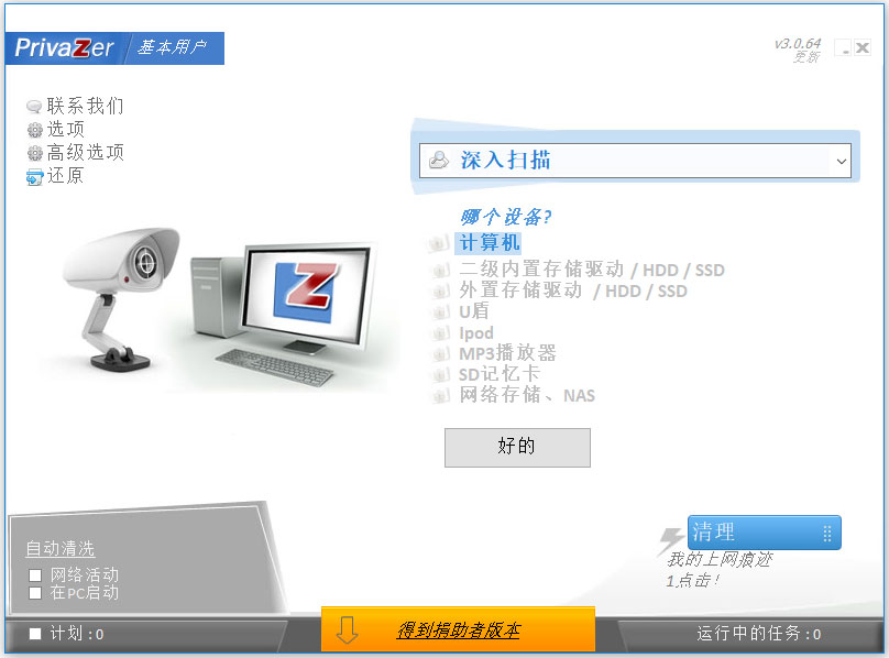 privaZer（历史记录清理器）V3.0.64.0 官方中文版