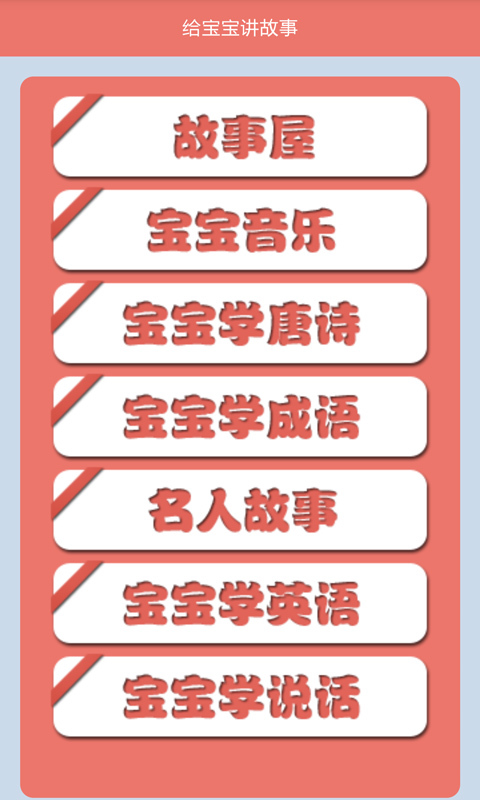 给宝宝讲故事 v1.3.3