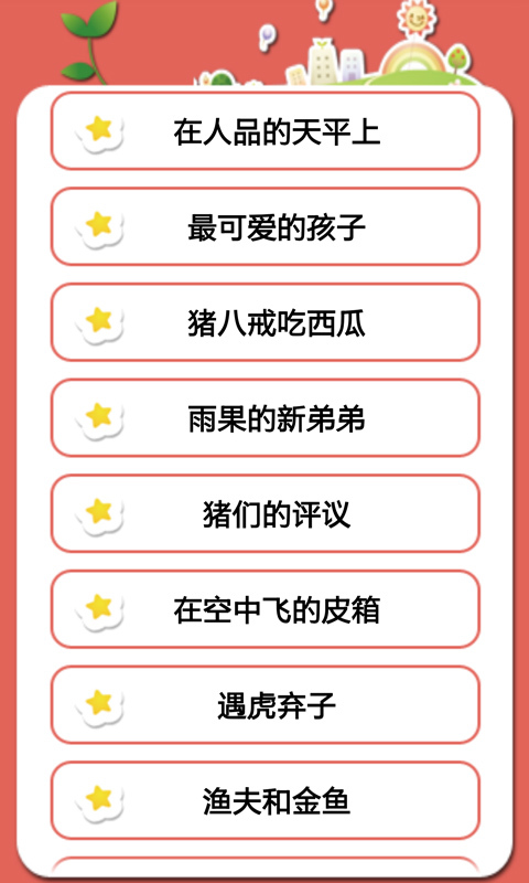 给宝宝讲故事 v1.3.3
