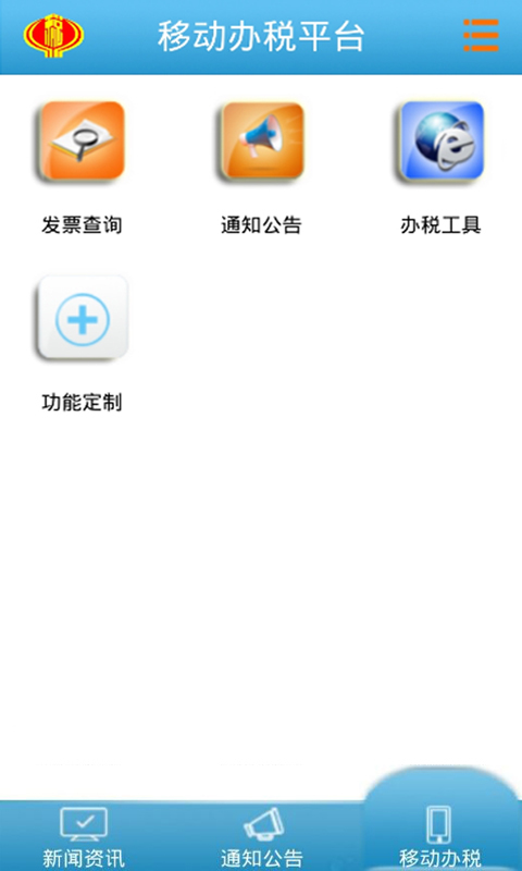 税局移动办税 v2.1.8