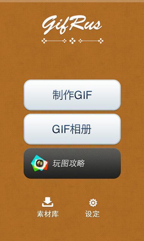 玩图GIF v1.1