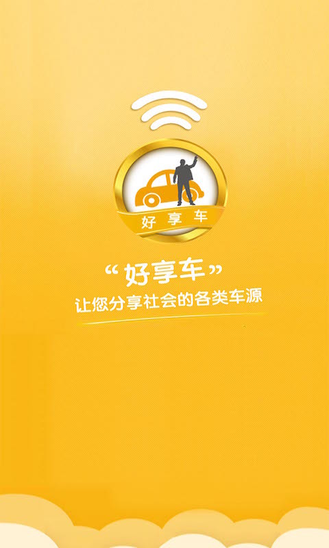 好享车 v1.6.2
