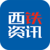 西铁资讯