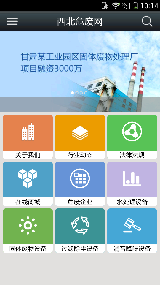 西北危废网 v1.1