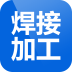焊接加工