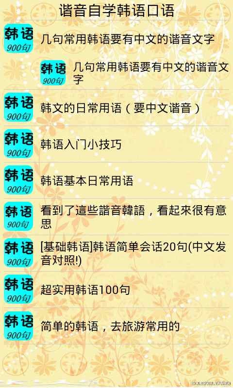 韩语口语谐音大全 v2.7.0