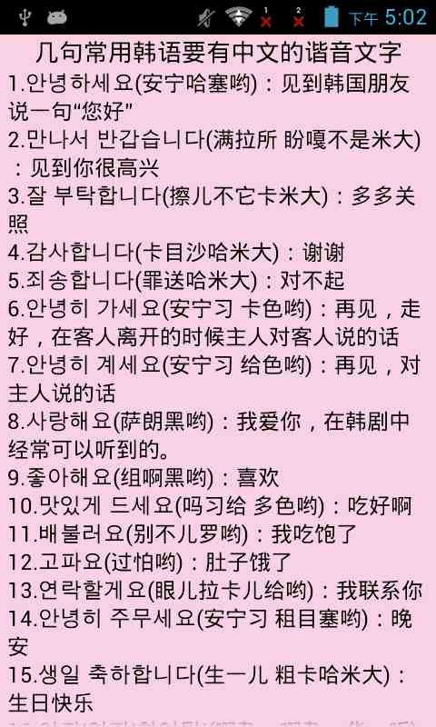 韩语口语谐音大全 v2.7.0