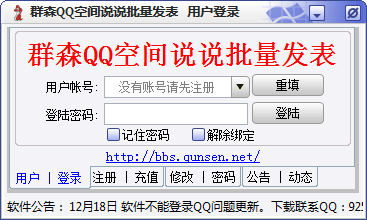 群森QQ空间说说批量发表软件 V1.51 绿色版