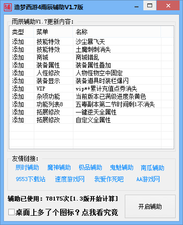 造梦西游4雨辰辅助 V2.5  绿色版