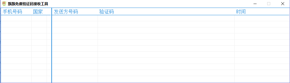 飘飘免费验证码接收工具 V1.0 绿色免费版