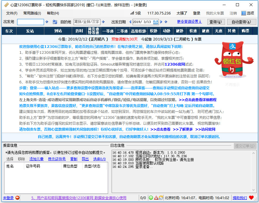 心蓝12306订票助手 V1.0.0.2900