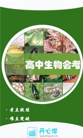 高中生物会考考点 v1.3