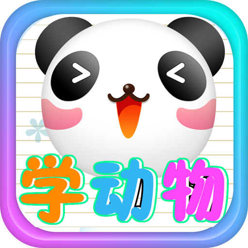 儿童教育游戏学动物