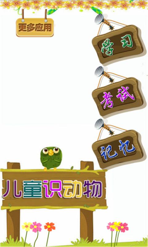儿童教育游戏学动物 v2.2