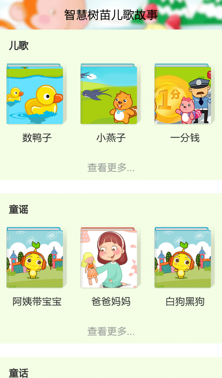 智慧树苗儿歌故事 v1.0