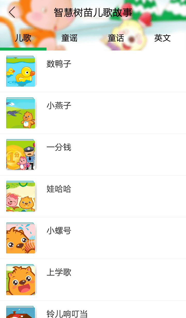 智慧树苗儿歌故事 v1.0