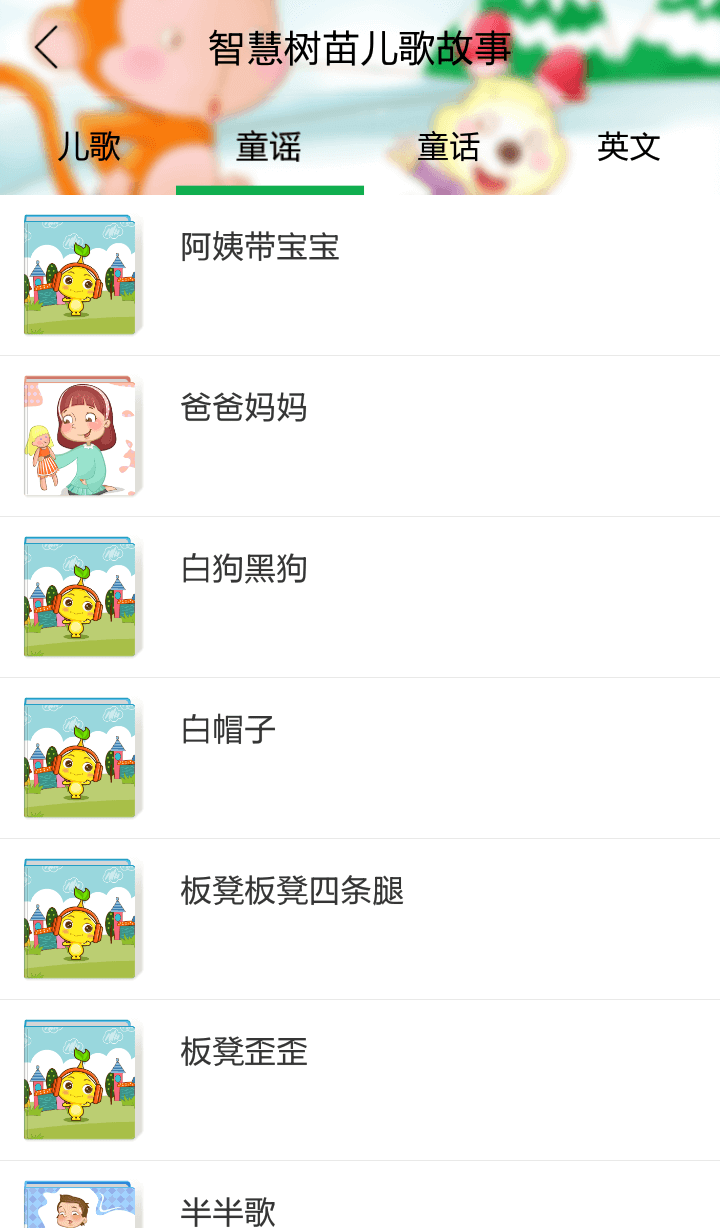 智慧树苗儿歌故事 v1.0