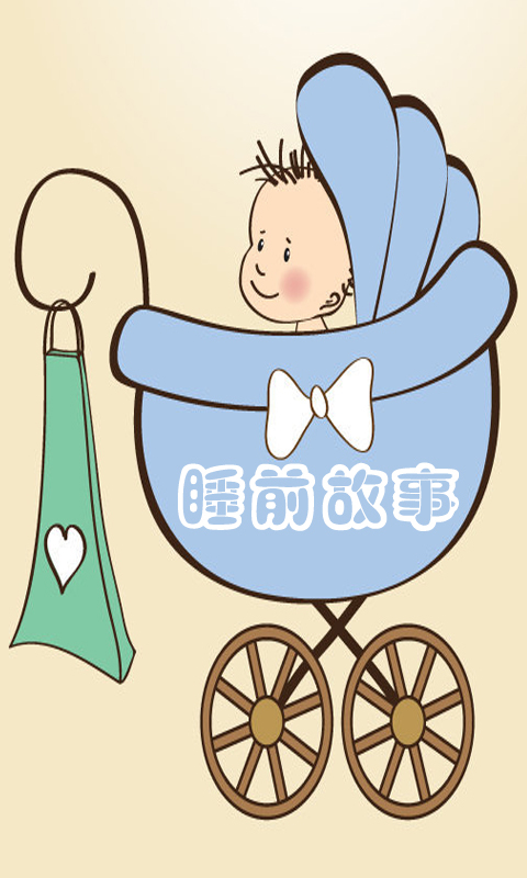 宝宝早教机 v8.9